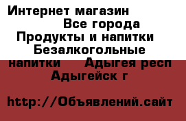 Интернет-магазин «Ahmad Tea» - Все города Продукты и напитки » Безалкогольные напитки   . Адыгея респ.,Адыгейск г.